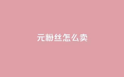 1元3000粉丝怎么卖 - 如何以1元获取3000个粉丝的交易秘诀~ 第1张 1元3000粉丝怎么卖 - 如何以1元获取3000个粉丝的交易秘诀~ 第1张
