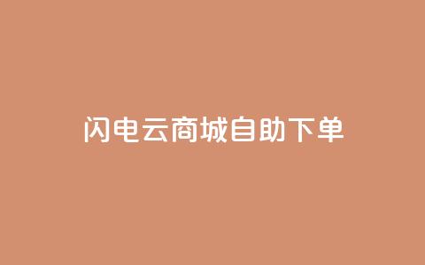 闪电云商城自助下单,抖音业务平台便宜 - 拼多多700元有成功的吗 积分完了是元宝 第1张 闪电云商城自助下单,抖音业务平台便宜 - 拼多多700元有成功的吗 积分完了是元宝 第1张