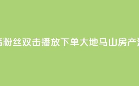 抖音粉丝双击播放下单0.01大地马山房产活动,快手24小时服务平台 - 斗音刷讚在线24小时 ks秒单关注 第1张 抖音粉丝双击播放下单0.01大地马山房产活动,快手24小时服务平台 - 斗音刷讚在线24小时 ks秒单关注 第1张