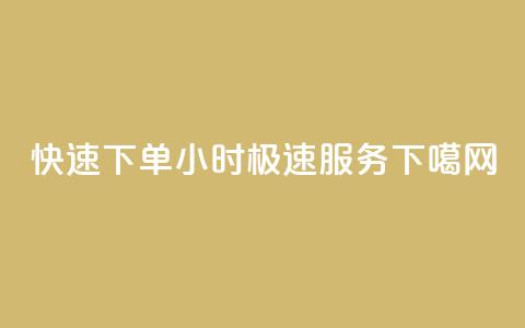 快速下单，24小时极速服务！  第1张