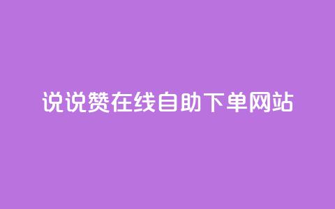 qq说说赞在线自助下单网站 - 方便快捷的QQ说说赞自助下单平台~  第1张