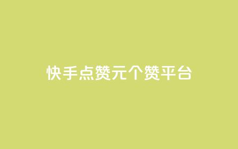 快手点赞1元100个赞平台 - 秒到便宜,空间免费一次软件,抖音怎样涨粉丝最快最有效 快手点赞评论24小时在线 qq访问量免费领  第1张