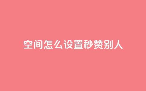 qq空间怎么设置秒赞别人,QQ空间自助下单24小时平台 - 云商城在线下单 KS自助人气 第1张 qq空间怎么设置秒赞别人,QQ空间自助下单24小时平台 - 云商城在线下单 KS自助人气 第1张