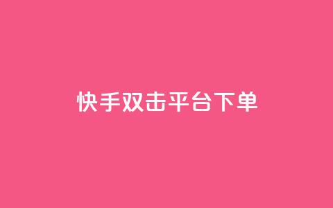 快手双击平台ks下单-稳定,抖音24小时自助平台有哪些 - 拼多多大转盘助力网站免费 无货源电商被判十年 第1张 快手双击平台ks下单-稳定,抖音24小时自助平台有哪些 - 拼多多大转盘助力网站免费 无货源电商被判十年 第1张
