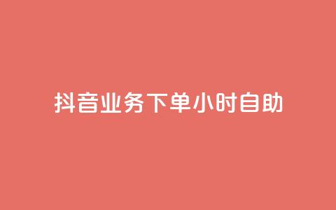 抖音业务下单24小时自助,QQ点赞功能下载 - 免费领取5000个赞 cdk批发平台发卡网 第1张 抖音业务下单24小时自助,QQ点赞功能下载 - 免费领取5000个赞 cdk批发平台发卡网 第1张