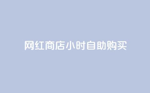网红商店24小时自助购买,cfm科技卡盟平台 - 拼多多助力网址 拼多多现金助力提现技巧 第1张 网红商店24小时自助购买,cfm科技卡盟平台 - 拼多多助力网址 拼多多现金助力提现技巧 第1张