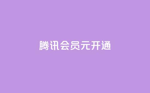 腾讯会员0.1元开通,qq业务低价自助下单平台网站 - qq自助下单网红商城官网 快手买点赞小店 第1张 腾讯会员0.1元开通,qq业务低价自助下单平台网站 - qq自助下单网红商城官网 快手买点赞小店 第1张