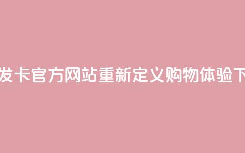 彩虹发卡官方网站重新定义购物体验 第1张 彩虹发卡官方网站重新定义购物体验 第1张