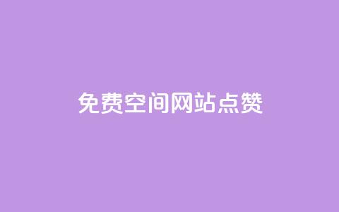 免费qq空间网站点赞,QQ访客记录10万 - qq里面怎么没有闪照功能了 快手评论神器最新版下载  第1张