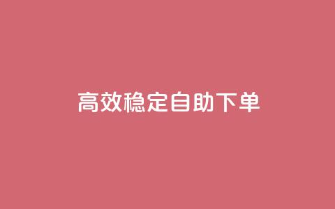 高效稳定自助下单,网红助手秒到点赞 - 卡盟qq业务平台 qq低价点赞自助业务 第1张 高效稳定自助下单,网红助手秒到点赞 - 卡盟qq业务平台 qq低价点赞自助业务 第1张