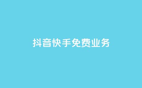 抖音快手免费业务,快手免费网站 - 拼多多砍价黑科技软件 怎么花钱买拼多多砍价 第1张 抖音快手免费业务,快手免费网站 - 拼多多砍价黑科技软件 怎么花钱买拼多多砍价 第1张