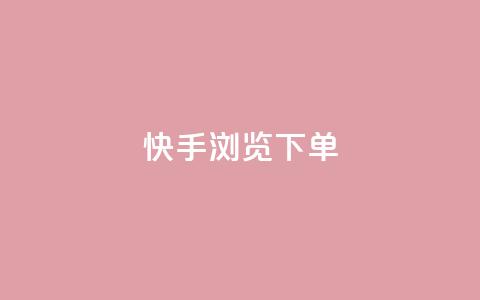 快手浏览下单,dy小号批发平台 - 卡盟平台连接 qq空间相册访客是看了相册吗 第1张 快手浏览下单,dy小号批发平台 - 卡盟平台连接 qq空间相册访客是看了相册吗 第1张