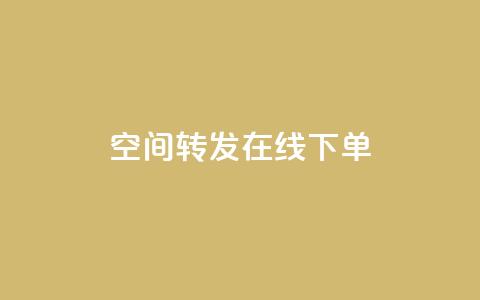 qq空间转发在线下单,100赞05自助下单 - 砍一刀助力平台app 下载拼多多并安装原版本 第1张 qq空间转发在线下单,100赞05自助下单 - 砍一刀助力平台app 下载拼多多并安装原版本 第1张