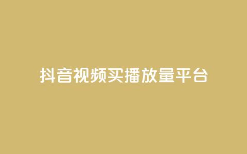 抖音视频买播放量平台,快手点赞业务网站超低 - 卡盟平台qq业务 抖音点赞加评论辅助工具  第1张