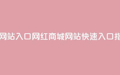 网红商城网站入口(网红商城网站快速入口指南) 第1张 网红商城网站入口(网红商城网站快速入口指南) 第1张