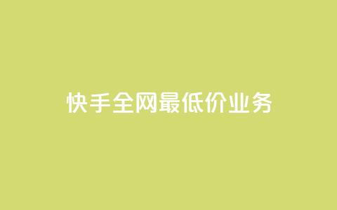 快手全网最低价业务,发卡网自动发卡平台 - cf辅助卡盟平台官网 ks24小时秒单业务平台 第1张 快手全网最低价业务,发卡网自动发卡平台 - cf辅助卡盟平台官网 ks24小时秒单业务平台 第1张