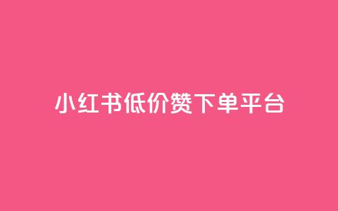 小红书低价赞下单平台,抖音快手加热平台 - 抖音低价下单网站 24小时qq空间自助 第1张 小红书低价赞下单平台,抖音快手加热平台 - 抖音低价下单网站 24小时qq空间自助 第1张