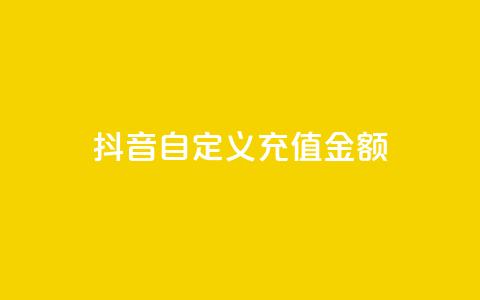 抖音自定义充值金额 - 抖音推出灵活充值选项 用户可自定义金额~ 第1张 抖音自定义充值金额 - 抖音推出灵活充值选项 用户可自定义金额~ 第1张