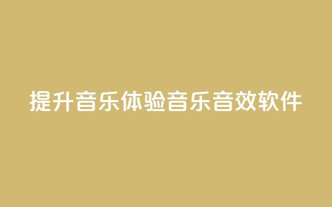 提升音乐体验:QQ音乐音效软件 第1张 提升音乐体验:QQ音乐音效软件 第1张