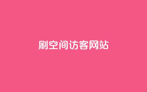 QQ刷QQ空间访客网站,24小时自助服务平台小红书 - 拼多多免费助力工具app 拼多多如何领礼物 第1张 QQ刷QQ空间访客网站,24小时自助服务平台小红书 - 拼多多免费助力工具app 拼多多如何领礼物 第1张