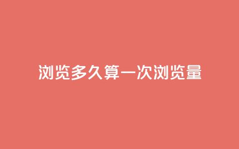 qq浏览多久算一次浏览量,QQ支付平台买赞 - 彩虹网官方网站进入网页 qq空间怎样会留下访客记录 第1张 qq浏览多久算一次浏览量,QQ支付平台买赞 - 彩虹网官方网站进入网页 qq空间怎样会留下访客记录 第1张