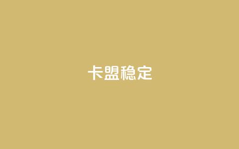 卡盟稳定,快手热.1千赞一块 - QQ名片刷软件应用 qq8位数自助下单商城  第1张