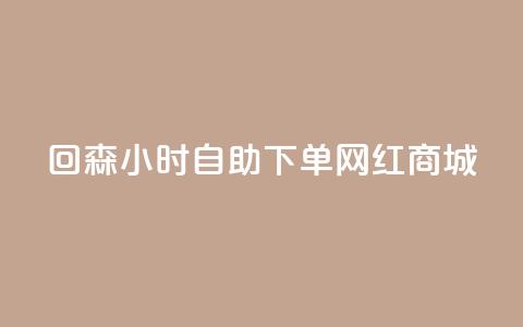 回森24小时自助下单网红商城,qq空间访客量低价 - 快手真人粉丝平台 永不掉粉 抖音怎么拍搞笑段子 第1张 回森24小时自助下单网红商城,qq空间访客量低价 - 快手真人粉丝平台 永不掉粉 抖音怎么拍搞笑段子 第1张