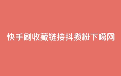 快手刷收藏链接 - 抖攒粉 第1张 快手刷收藏链接 - 抖攒粉 第1张