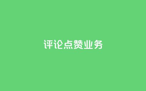 评论点赞业务,快手免费播放量下载什么软件 - 王者点赞官网网址 qq空间说说赞50个秒到账  第1张