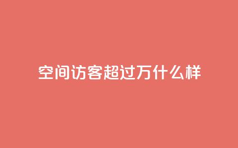QQ空间访客超过10万什么样,qq刷钻网站全网最低价啊 - 抖音最新引流到微信的方法 24小时自动发卡网站 第1张 QQ空间访客超过10万什么样,qq刷钻网站全网最低价啊 - 抖音最新引流到微信的方法 24小时自动发卡网站 第1张