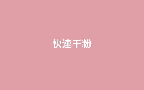 ks快速千粉,抖音千粉多吗 - 抖音如何引流客源最快的方法 qq小号购买自助下单星星便宜  第1张