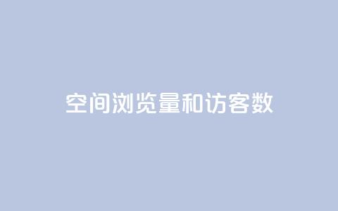 qq空间浏览量和访客数,小红书点赞收藏报价 - 拼多多刀 拼多多700最后一步是什么  第1张