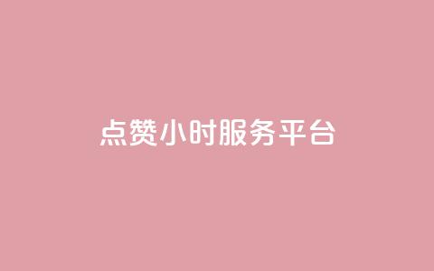 点赞24小时服务平台,dy业务自助下单在线低价 - 超低价qq空间业务 自助下单拼多多 第1张 点赞24小时服务平台,dy业务自助下单在线低价 - 超低价qq空间业务 自助下单拼多多 第1张
