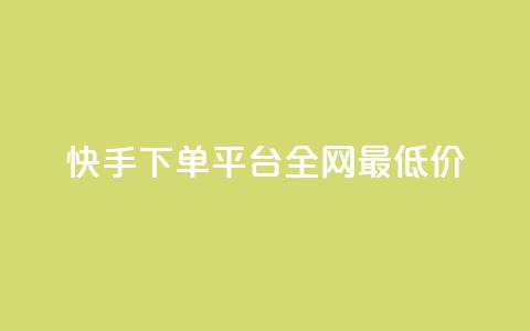快手下单平台全网最低价,抖音涨一个粉丝几块钱 - 点卡卡盟平台 24小时自助免费下单平台qq会员 第1张 快手下单平台全网最低价,抖音涨一个粉丝几块钱 - 点卡卡盟平台 24小时自助免费下单平台qq会员 第1张