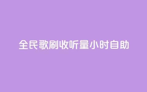 全民k歌刷收听量24小时自助,在线快手点赞评论 - 抖音点赞充值秒到账低价 快手点赞秒1000双击0.01元小白龙马山肥大地房产装修 第1张 全民k歌刷收听量24小时自助,在线快手点赞评论 - 抖音点赞充值秒到账低价 快手点赞秒1000双击0.01元小白龙马山肥大地房产装修 第1张