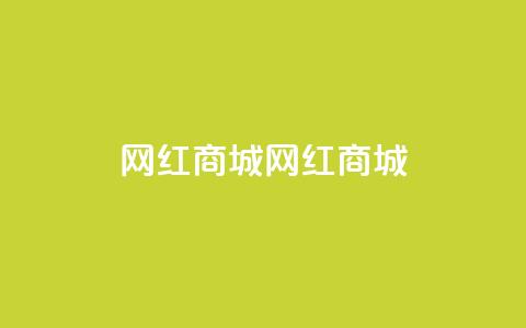 网红商城网红商城,qq卡盟自助 - 免费qq空间访客量 涨粉丝的7种方法  第1张