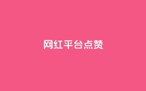 网红平台点赞,DY极速完播下单 - 抖音播放量黑科技app ks播放量业务免费  第1张