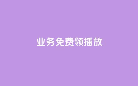 ks业务免费领播放,快手业务自助全网最低价 - cf手游自瞄挂安卓版 1元秒一万赞快手  第1张