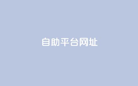 自助平台网址,dy自助下单软件 - dy十个点赞秒到账 自助下单小程序 第1张 自助平台网址,dy自助下单软件 - dy十个点赞秒到账 自助下单小程序 第1张