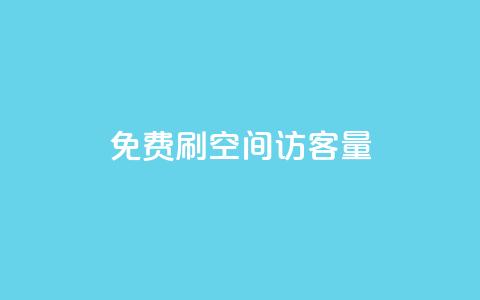 免费刷1000空间访客量 - 免费获取1000实时访客	，立即体验！！  第1张