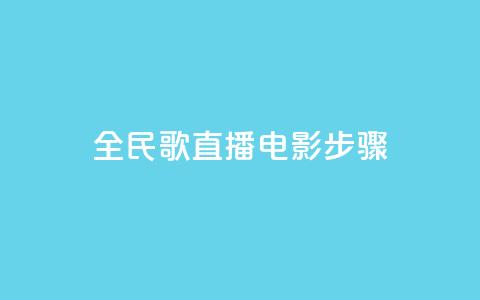 全民k歌直播电影步骤,刷粉免费下载 - 抖音如何引流客源最快的方法 拼多多业务平台自助下单  第1张