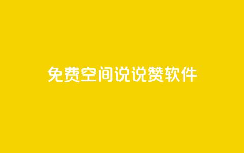 免费QQ空间说说赞软件 - 点快手号软件 第1张 免费QQ空间说说赞软件 - 点快手号软件 第1张