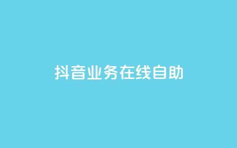 抖音业务在线自助,qq空间刷人妻 - 拼多多自动砍刀助力软件 拼多多仅差一张兑换卡怎么办 第1张 抖音业务在线自助,qq空间刷人妻 - 拼多多自动砍刀助力软件 拼多多仅差一张兑换卡怎么办 第1张