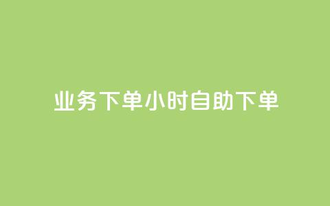 dy业务下单24小时自助下单,卡盟快速刷粉低价 - 拼多多助力神器 新出项目平台发布网  第1张