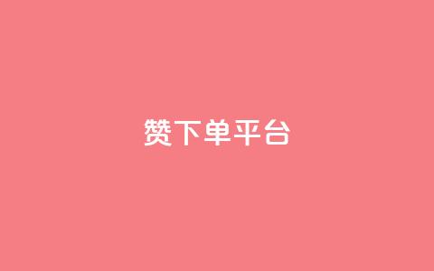 dy赞下单平台,快手低价业务自助平台软件 - dnf卡盟辅助官网 抖音充值1块  第1张