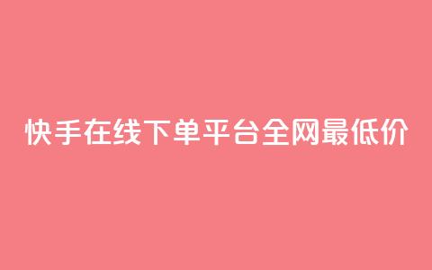快手在线下单平台全网最低价,qq空间照片不点进去有浏览吗 - 九梦业务下单 ks自助下单业  第1张