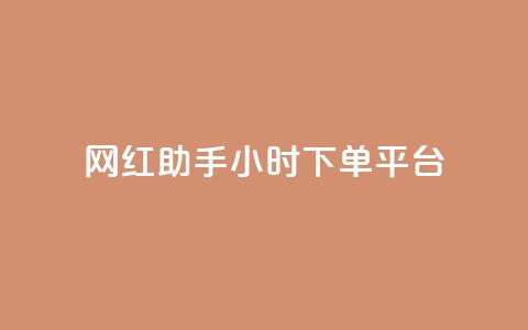 网红助手24小时下单平台,卡盟dy - 全民k歌刷收听量软件正版 kg24小时自助下单全网最低价 第1张 网红助手24小时下单平台,卡盟dy - 全民k歌刷收听量软件正版 kg24小时自助下单全网最低价 第1张