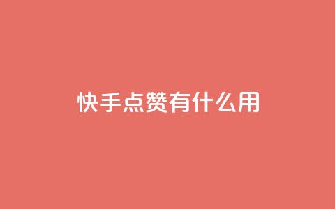 快手点赞有什么用,1元秒一万赞快手 - 拼多多助力 pdd助力平台网站  第1张