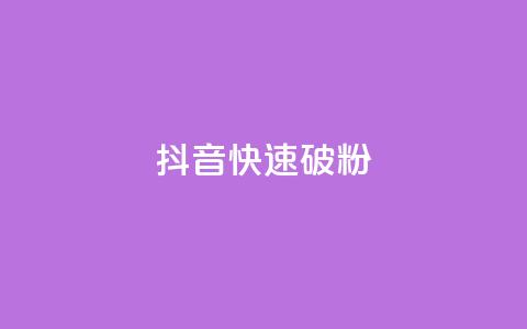 抖音快速破粉10000,QQ免费领取SVIP链接 - 拼多多黑科技引流推广神器 拼多多弄完福卡  第1张