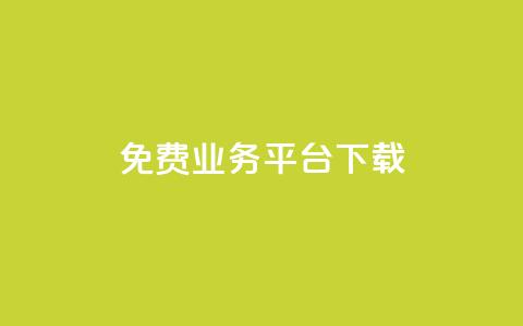 ks免费业务平台下载,抖音业务代理平台 - 抖音24小时自助平台广告 刷钻卡盟网站官方入口 第1张 ks免费业务平台下载,抖音业务代理平台 - 抖音24小时自助平台广告 刷钻卡盟网站官方入口 第1张